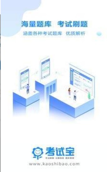 考试宝免费题库  v2.3.56图3