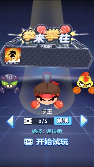 拳来拳往正版下载  v1.0.0图1