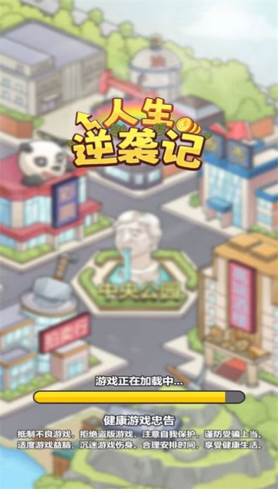 人生逆袭记  v1.0图2