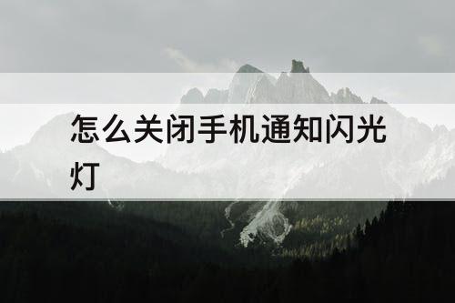 怎么关闭手机通知闪光灯