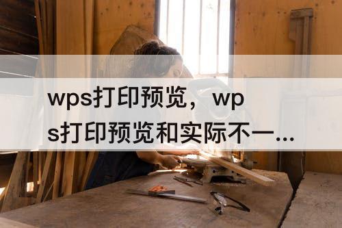 wps打印预览，wps打印预览和实际不一样